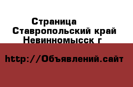  - Страница 100 . Ставропольский край,Невинномысск г.